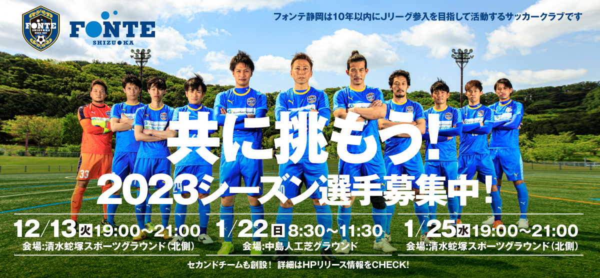 23シーズンのトップチーム選手セレクションを開催 フォンテ静岡fc オフィシャルサイト